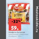 Магазин:Виктория,Скидка:Конфеты Батончик
шоколадно-сливочные,
РотФронт, 250 г