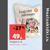 Магазин:Виктория,Скидка:Конфеты Д
молочные, 400 г
