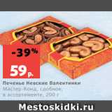 Магазин:Виктория,Скидка:Печенье Невские Валентинки
Мастер-Конд, сдобное,
в ассортименте, 200 г
