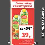 Магазин:Виктория,Скидка:Сок/Нектар
Сады Придонья
в ассортименте, 1 л