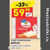 Магазин:Дикси,Скидка:Сыр плавленый Виола