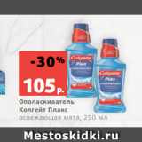 Магазин:Виктория,Скидка:Ополаскиватель
Колгейт Плакс
освежающая мята, 250 мл
