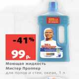 Магазин:Виктория,Скидка:Моющая жидкость
Мистер Проппер
для полов и стен, океан, 1 л
