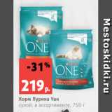 Магазин:Виктория,Скидка:Корм Пурина Уан
сухой, в ассортименте, 750 г