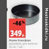 Магазин:Виктория,Скидка:Форма Атмосфера
разъемная, для выпечки,
26 см, 1 шт.