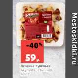 Магазин:Виктория,Скидка:Печенье Купелька
Акульчев, с вишней,
400 г
