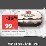 Магазин:Виктория,Скидка:Печень трески Айкан
натуральная, 115 г
