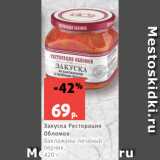 Магазин:Виктория,Скидка:Закуска Ресторация
Обломов
баклажаны-печеный
перчик,
420 г