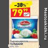 Магазин:Дикси,Скидка:Сыр моцарелла Гальбани