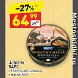 Магазин:Дикси,Скидка:Шпроты Барс