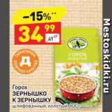 Магазин:Дикси,Скидка:Горох Зернышко к зернышку