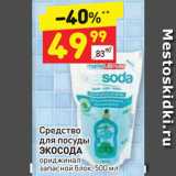 Магазин:Дикси,Скидка:Средство для посуды Экосода
