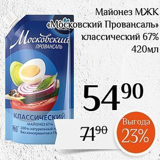 Акция - Майонез МЖК «Московский Провансаль»