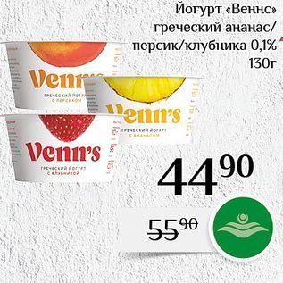 Акция - Йогурт «Веннс»
