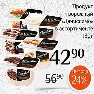 Акция - Продукт Творожный «Даниссимо»