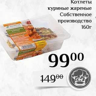 Акция - Котлеты куриные жареные Собственное производство