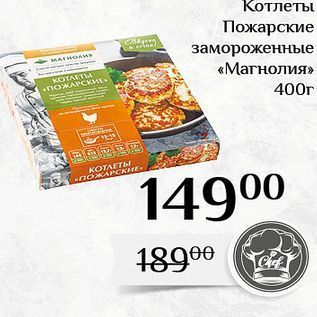 Акция - Котлеты Пожарские замороженные