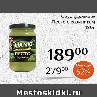 Акция - Соус «Долмио»