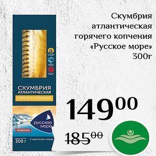 Акция - Скумбрия атлантическая горячего копчения «Русское море» 300г