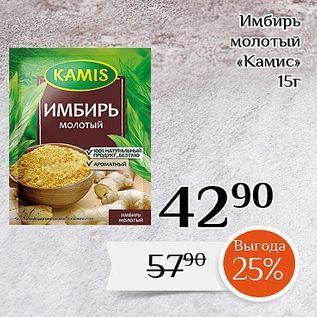 Акция - Имбирь молотый «Камис»