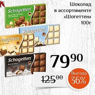 Акция - Шоколад в ассортименте Schogetten