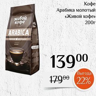 Акция - Кофе Арабика