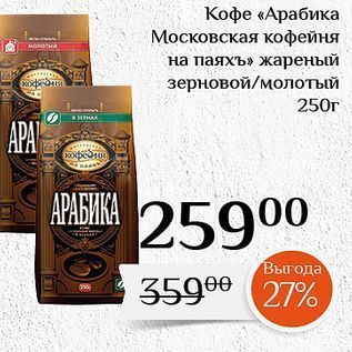 Акция - Кофе «Арабика Московская кофейня на паяхъ»