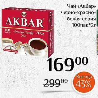 Акция - Чай «Акбар»