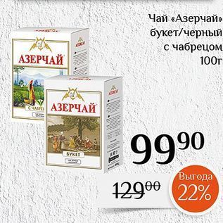 Акция - Чай «Азерчай»