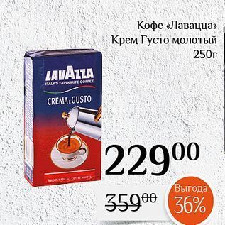 Акция - Кофе «Лавацца»