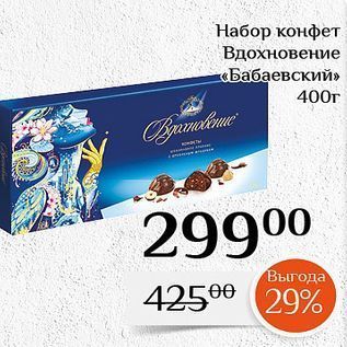 Акция - Набор конфет Вдохновение «Бабаевский»