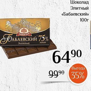 Акция - Шоколад Элитный «Бабаевский»