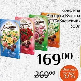 Акция - Конфеты Ассорти Букеты Ассорти