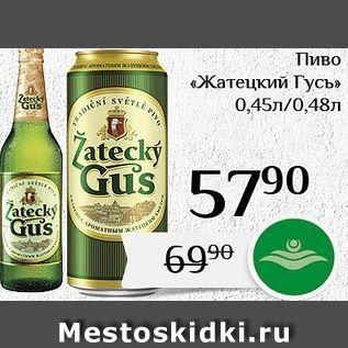 Акция - Пиво «Жатецкий Гусь»