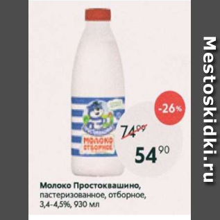 Акция - Молоко Простоквашино 3,4-4,5%