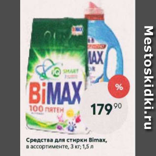 Акция - Средства для стирки Bimax