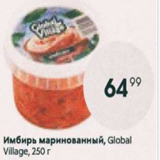 Акция - Имбирь маринованный, Global Village