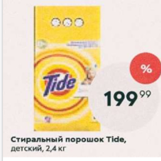 Акция - Стиральный порошок Tide