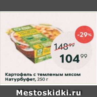 Акция - Картофель с темленым мясом Натурбуфет