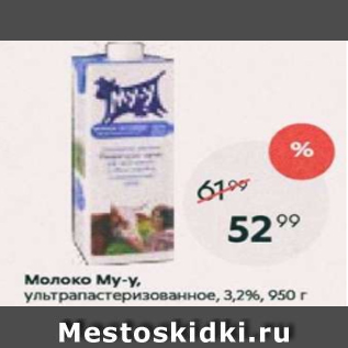 Акция - Молоко Му-у 3,2%