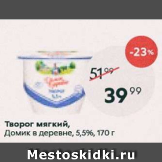 Акция - Творог мягкий Домик в деревне 5,5%