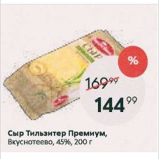 Акция - Сыр Тильзитер Премиум Вкуснотеево 45%