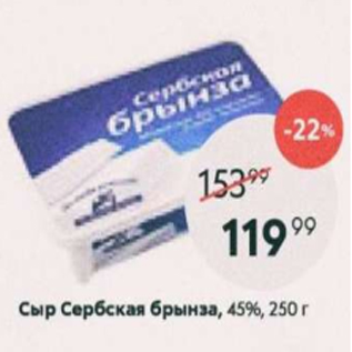 Акция - Сыр Сербская брынза 45%