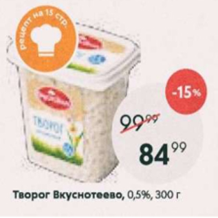 Акция - Творог Вкуснотеево 0,5%