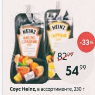 Акция - Соус Heinz