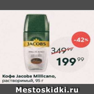 Акция - Кофе Jасobs Millicano