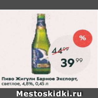 Акция - Пиво Жигули Барное Экспорт 4,8%