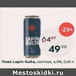 Акция - Пиво Lapin Кulta