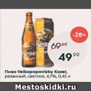 Акция - Пиво VELKOPOPOVICKY KOZEL 4,7%