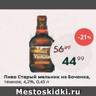 Акция - Пиво Старый мельник из Бочонка 4,2%